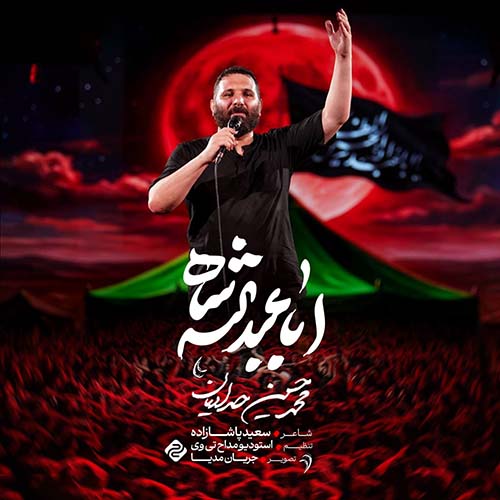 دانلود نماهنگ اباعبدالله شاه محمدحسین حدادیان دانلود نماهنگ اباعبدالله شاه محمدحسین حدادیان
