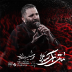 دانلود نماهنگ ماتمی های کربلا محمدحسین حدادیان
