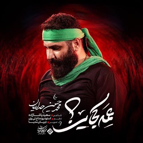 دانلود نماهنگ عمه کجایی محمدحسین حدادیان