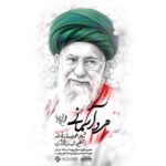 دانلود نماهنگ خداحافظ حضرت آقا محمدحسین پویانفر