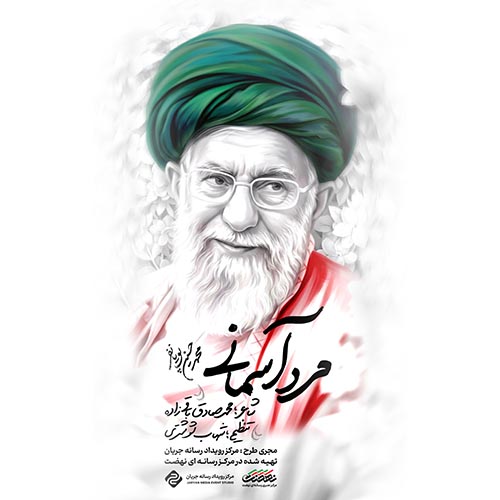 دانلود نماهنگ خداحافظ حضرت آقا محمدحسین پویانفر دانلود نماهنگ خداحافظ حضرت آقا محمدحسین پویانفر