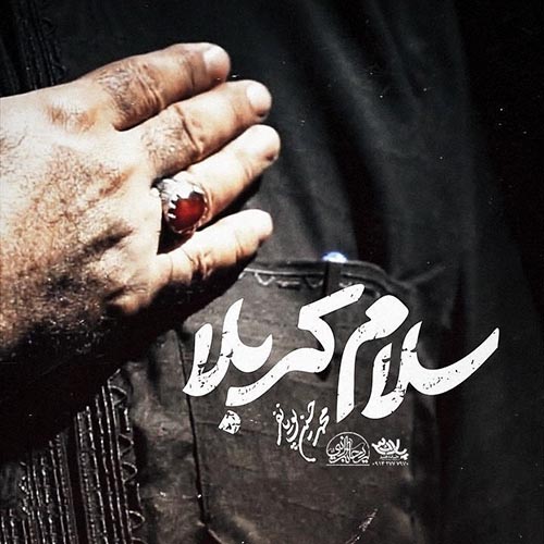 دانلود نماهنگ سلام کربلا محمدحسین پویانفر