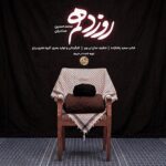 دانلود نماهنگ روز دهم محمدحسین حدادیان