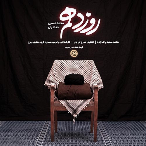 دانلود نماهنگ روز دهم محمدحسین حدادیان