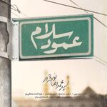 دانلود نماهنگ عمود سلام محمدرضا نوشه ور