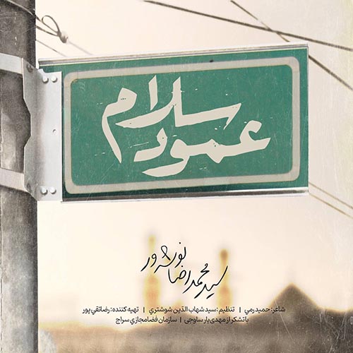 دانلود نماهنگ عمود سلام محمدرضا نوشه ور