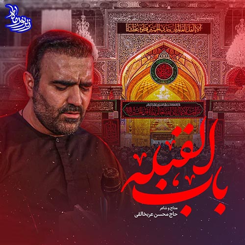 دانلود نماهنگ باب القبله محسن عرب خالقی