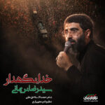 دانلود نماهنگ خدانگهدار سید رضا نریمانی دانلود نماهنگ خدانگهدار سید رضا نریمانی