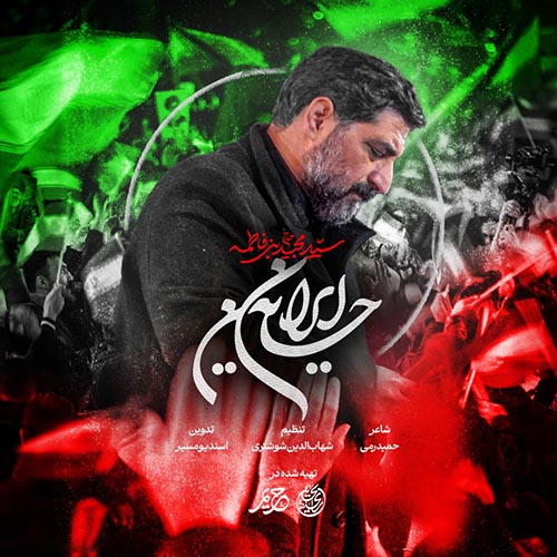 دانلود نماهنگ ایران حسین سید مجید بنی فاطمه