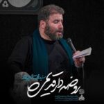 دانلود نماهنگ روضه دار قدیمی مهدی میرداماد