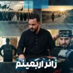 دانلود نماهنگ زائر اربعینم وحید شکری