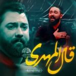 دانلود نماهنگ قال المهدی امین قدیم دانلود نماهنگ قال المهدی امین قدیم