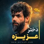 دانلود نماهنگ دختر عزیزه حسین ستوده دانلود نماهنگ دختر عزیزه حسین ستوده