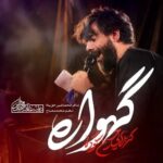 دانلود نماهنگ گهواره حسین ستوده دانلود نماهنگ گهواره حسین ستوده