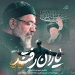 دانلود نماهنگ یاران رفتند محمود کریمی