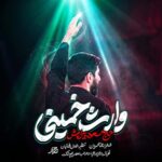 دانلود نماهنگ وارث خمینی مسعود پیرایش