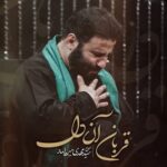 دانلود نماهنگ قربان آن دل مهدی میرداماد