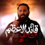 دانلود نماهنگ قائد الاعظم محمدحسین حدادیان