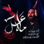 دانلود نماهنگ ماه عسل محمدحسین حدادیان