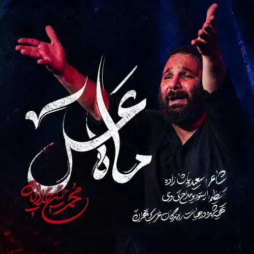دانلود نماهنگ ماه عسل محمدحسین حدادیان