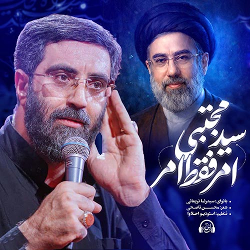 دانلود نماهنگ امر فقط امر سید مجتبی رضا نریمانی