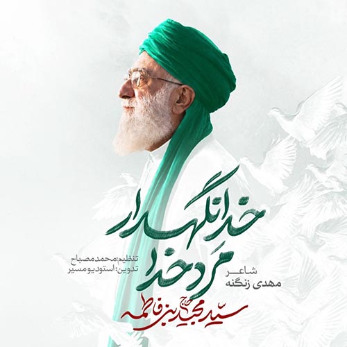 دانلود نماهنگ مرد خدا خدانگهدار مجید بنی فاطمه