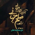 دانلود نماهنگ صلح جهانی عبدالرضا هلالی
