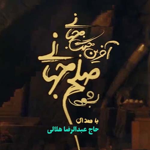 دانلود نماهنگ صلح جهانی عبدالرضا هلالی