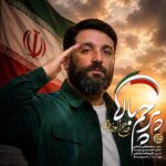 دانلود نماهنگ پرچم بالا ابوذر روحی