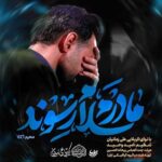 دانلود نماهنگ مادرم سلام رسوند علی زمانیان