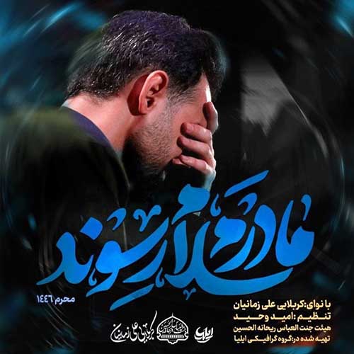 دانلود نماهنگ مادرم سلام رسوند علی زمانیان
