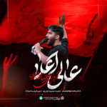 دانلود نماهنگ عالی اعلا علیرضا طاهری دانلود نماهنگ عالی اعلا علیرضا طاهری