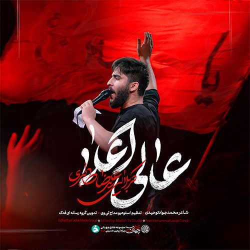 دانلود نماهنگ عالی اعلا علیرضا طاهری دانلود نماهنگ عالی اعلا علیرضا طاهری