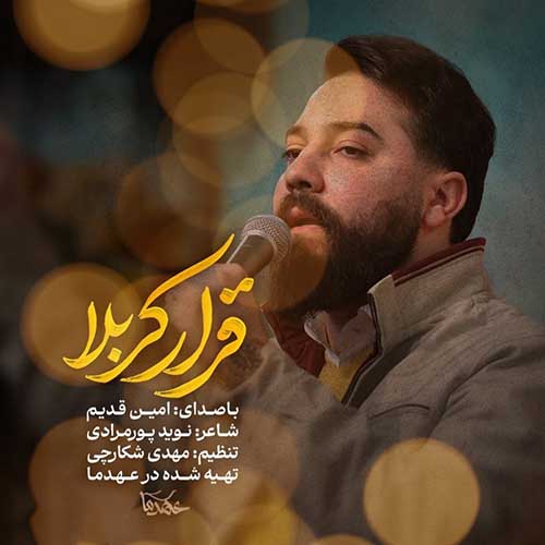 دانلود نماهنگ قرار کربلا امین قدیم