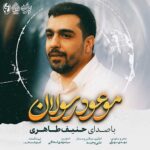 دانلود نماهنگ موعود رسولان حنیف طاهری