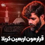 دانلود نماهنگ قرارمون اربعین کربلا حسین ستوده