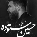 دانلود نماهنگ کنشت منه از آب و خاک کربلا حسین ستوده