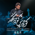 دانلود نماهنگ کوچه پس کوچه مشهد حسین طاهری