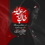 دانلود نماهنگ حسین سیب سرخی خاک اباعبدالله