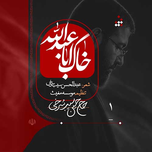 دانلود نماهنگ حسین سیب سرخی خاک اباعبدالله