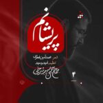 دانلود نماهنگ پریشانم حسین سیب سرخی دانلود نماهنگ پریشانم حسین سیب سرخی