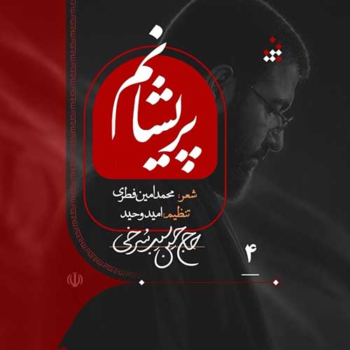 دانلود نماهنگ پریشانم حسین سیب سرخی