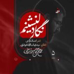 دانلود نماهنگ نگار دلنشینم حسین سیب سرخی