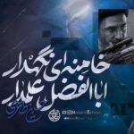 دانلود نماهنگ اباالفضل علمدار خامنه ای نگهدار حسین طاهری