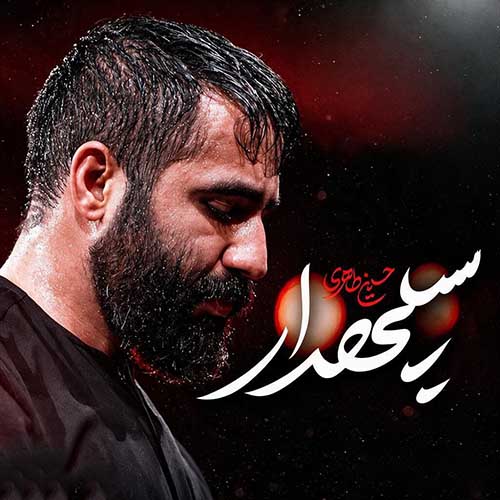 دانلود نماهنگ سپهدار حسین طاهری