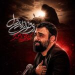 دانلود نماهنگ ای وای از این دل جواد مقدم