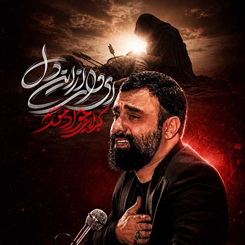 دانلود نماهنگ ای وای از این دل جواد مقدم