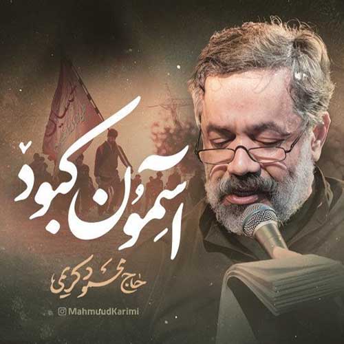 دانلود نماهنگ آسمون کبود محمود کریمی