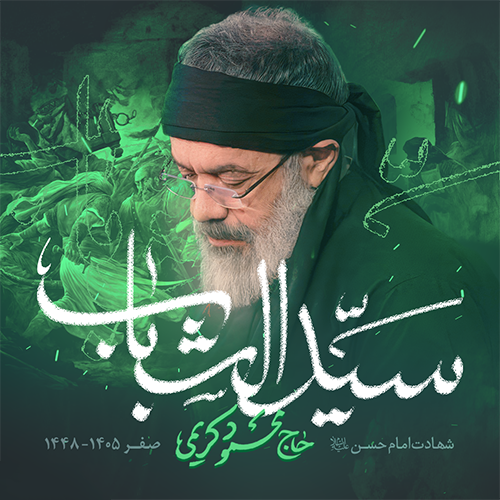 دانلود نماهنگ سید الشباب محمود کریمی