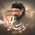 دانلود نماهنگ زیارت آه محمود کریمی